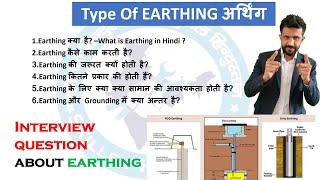 How many Types of Earthing