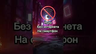 Игры без интернета на смартфон #мобильныеигры #игрыбезинтернета #shorts