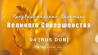 04 Предварительные Практики Великого Совершенства [RUS DUB] #дхарма #духовнаяпрактика #буддизм