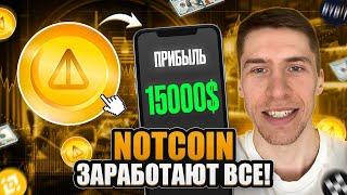 ЛИСТИНГ NOTCOIN. КАКАЯ БУДЕТ ЦЕНА и ЧТО ЖДАТЬ ДАЛЬШЕ!?