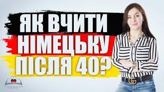 Як вчити німецьку після 40?