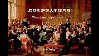 【威敏大教理问答】一、人生的首要目的 1问【百科全书式的指南】Westminster Larger Catechism 基督教 清教徒 Puritan