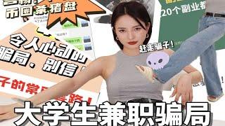 暑假兼职避雷｜这种事必须得曝光 眉开眼笑