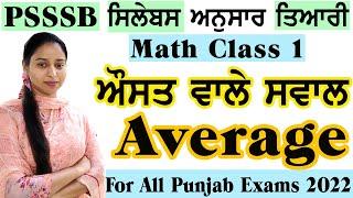 ਔਸਤ/Average || Maths Class-1 || For all Punjab exams || Basic Maths || Important topic