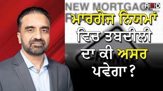 ਮਾਰਗੇਜ ਨਿਯਮਾਂ ਵਿਚ ਤਬਦੀਲੀ ਦਾ ਕੀ ਅਸਰ ਪਵੇਗਾ ? | New Mortgage Rules | Discussion | RED FM Canada