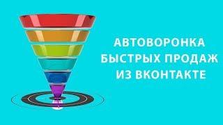 Автоворонка быстрых продаж из ВКонтакте