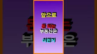 돈 벌고 싶으면 #부동산 폭락중에 #투자 이렇게 해야