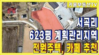 [원주키움부동산-312] 원주 서곡리에 위치한 전원주택, 카페, 창고 용지로 추천드리는 623평 토지