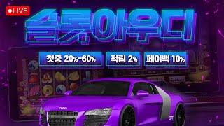 [슬롯 실시간 ] 04월 04일 정품 인증가능한 100%  프라그마틱 슬롯 아우디  !! LIVE