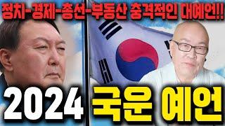 갑진년 대한민국 국운예언.2024년 우리나라에 벌어지는 정치 경제 총선 충격적인 대예언!!