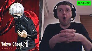 ПАПИЧ БУДЕТ СМОТРЕТЬ 2 СЕЗОН ТОКИЙСКОГО ГУЛЯ?!