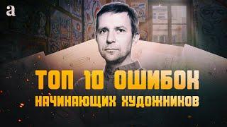 «10 ГЛАВНЫХ ОШИБОК НАЧИНАЮЩИХ ХУДОЖНИКОВ» от А. Рыжкина