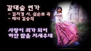 갈대숲 연가-심순보  곡