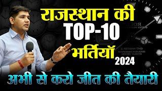 New Rajasthan Vacancy  तैयार हो जाओ   BIG SUPRISE Top 10 Vacancy