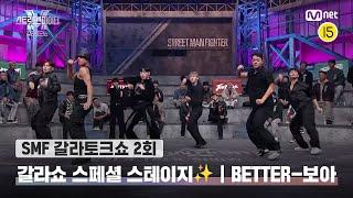 [EN/JP] [스맨파 갈라토크쇼/2회] 이거 꿈 아니지...? 갈라쇼 스페셜 스테이지 | BETTER-보아#스맨파 | Mnet 221129 방송