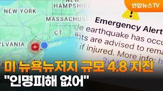 미 뉴욕뉴저지 규모 4.8 지진…"인명피해 없어" / 연합뉴스TV (YonhapnewsTV)