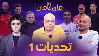 مان تو مان 201 تحدي فليك و برشلونة ..تحدي مبابي وريال مدريد .خطوة ارسنال . معلق المستقبل فيصل الهندي