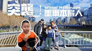 欸冷旅行｜避暑南半球我來了！給好久不見的侄兒們大驚喜？｜澳洲墨爾本自由行#1