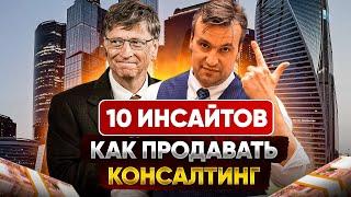 10 инсайтов, Как продавать консалтинг. Поиск клиентов на услуги консалтинга