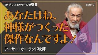 あなたは神様がつくった傑作／アーサーホーランド牧師｜短くぎゅっとメッセージ｜SOON CGNTV