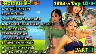 1993 hits Hindi songs | ️90s सदाबहार गाने ️ | 1993 Top 10 Songs | 1993 hits | 90s Best songs
