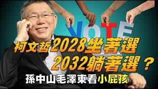 柯文哲2028坐著選 2032躺著選？ 孫中山毛澤東看"小屁孩" 20240115《楊世光在金錢爆》第3266集