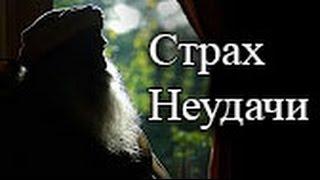 Садгуру - Страх неудачи (Джагги Васудев)