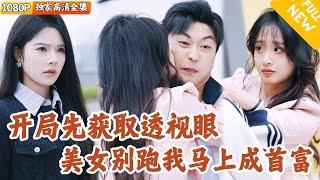 [Multi SUB] ｜全集｜美女多！大学生意外获得透视眼，发誓通过鉴宝成为超级首富，美女校花哭着求我追她！#爽文 #MiniDrama#精彩大陆短剧 #下山追短剧