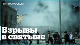 Взрыв гранат внутри мечети Аль-Акса