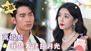 [MULTI SUB][Full]"After the Divorce, I Am the Boss's Sweetheart"