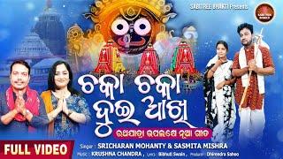 Chaka Chaka Dui Aakhi | Rathajatra | Jagannath Bhajan | Sricharan | Sasmita Mishra | Sabitree Bhakti