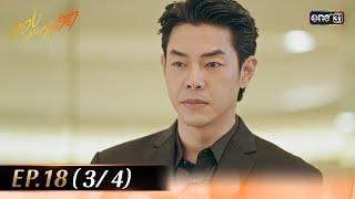 ทองประกายแสด EP.18 (3/4) | 10 ต.ค. 67 | one31