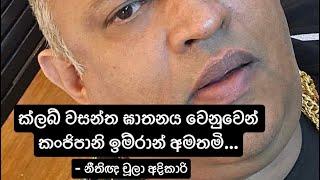 ක්ලබ් වසන්ත ඝාතනය වෙනුවෙන් කංජිපානි ඉම්රාන් අමතමි…  #Club Wasantha #Kanjipani - නීතිඥ චූලා අදිකාරි