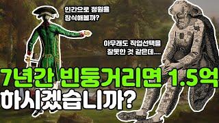 7년간 빈둥거리는 대신 말 못 하고 씻으면 안 되고 1.5억. 하시겠습니까? [18세기 대유행 정원 장식용 은둔자] (세계사, 영국 역사)