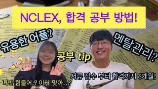 NCLEX 합격후기 | 엔클렉스(NCLEX) | 공부방법 | 멘탈관리 | 유용한 어플