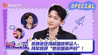 #张晚意 CUT：张晚意现场献唱惊呆众人，杨紫惊呼“他是唱美声的”！ ｜《你好，星期六》Hello Saturday Highlights｜Mango TV