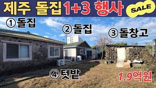 제주 돌집 1+3 행사 하나사면 돌집,돌창고,텃밭이 따라옵니다. 제주 주택 큰 행사