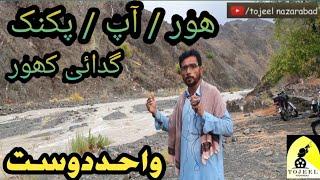 Hor | Aap | Picnic | Gadai kahor | Wahid Dost | Tojeel Nazarabad