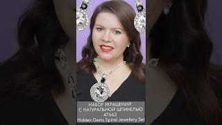 47662 набор украшений с натуральной шпинелью  Hidden Gems Spinel Jewelry Set Орифлэйм #обзор #взлет