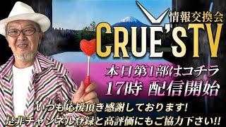 5月16日(金)17時から生配信『クルーズTV 情報交換会』経済ニュース 株式市場 新NISA 為替情報 世界情勢 RV GESARA 黄金時代 ベトナムドン イラクディナール ベーシックインカム