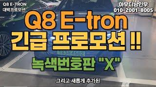 Q8 E-tron 긴급 프로모션 (법인 녹색번호판 X) Q8이트론 프로모션이 갑자기...#q8etron #q8 #아우디