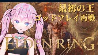 【ELDEN RING】最初の王、ゴッドフレイ再戦！【#17】