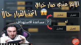 هل يجب تعطيل مساعدة الاستهداف؟ (ايم اسيست) | معلومات مهمة جدا في ببجي موبايل