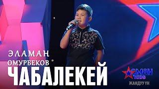 Эламан Омурбеков "Чабалекей" - 1 тур - Асман Kids