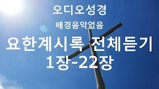 요한계시록 전체 듣기 / 오디오성경 / 개역한글 / 듣는성경 / 말씀읽기 / 말씀 / 성경