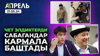 ЧЕТ ӨЛКӨЛҮКТӨРДҮ САБАГАНДАР КАРМАЛДЫ \\ Не Жанылык 21.05.2024