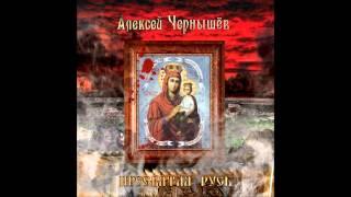 Алексей Чернышёв - Мой друг ("Пресвятая Русь" CD) Russian Hard Rock