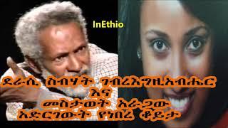 Ethiopia: ደራሲ ስብሃት ገብረእግዚአብሔር እና መስታወት አራጋው አድርገውት የነበረ ቆይታ (Interview with Sebhat GebreEgziabher)