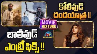 Kollywood Coming Forward with Different Movies | Sreeleela Bollywood Entry | Kanguva | NTV ENT