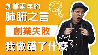 【創業失敗】為什麼 99% #網路創業 的人都會失敗？副業 #網路賺錢 兩年多得出的 #創業分享（CC 中文字幕）